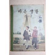 1973년 바른생활 6-2