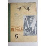 1972년 실과 5