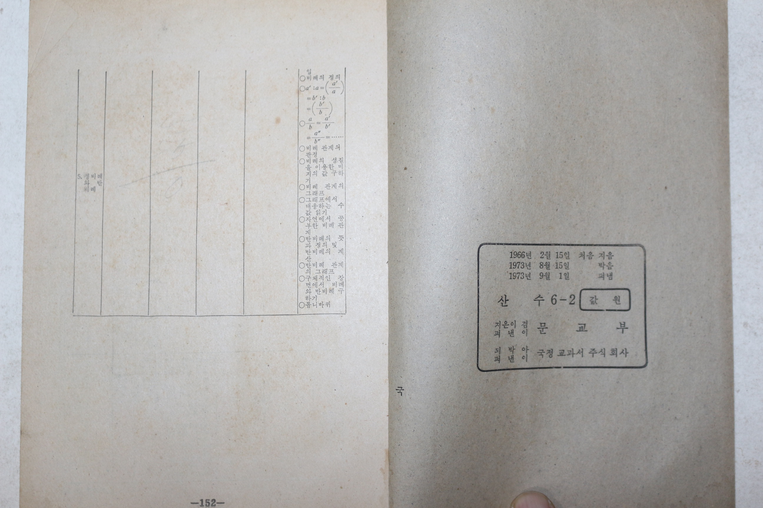 1973년 산수 6-2