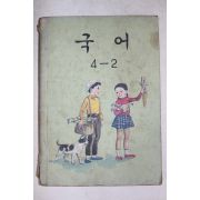 1974년 국어 4-2