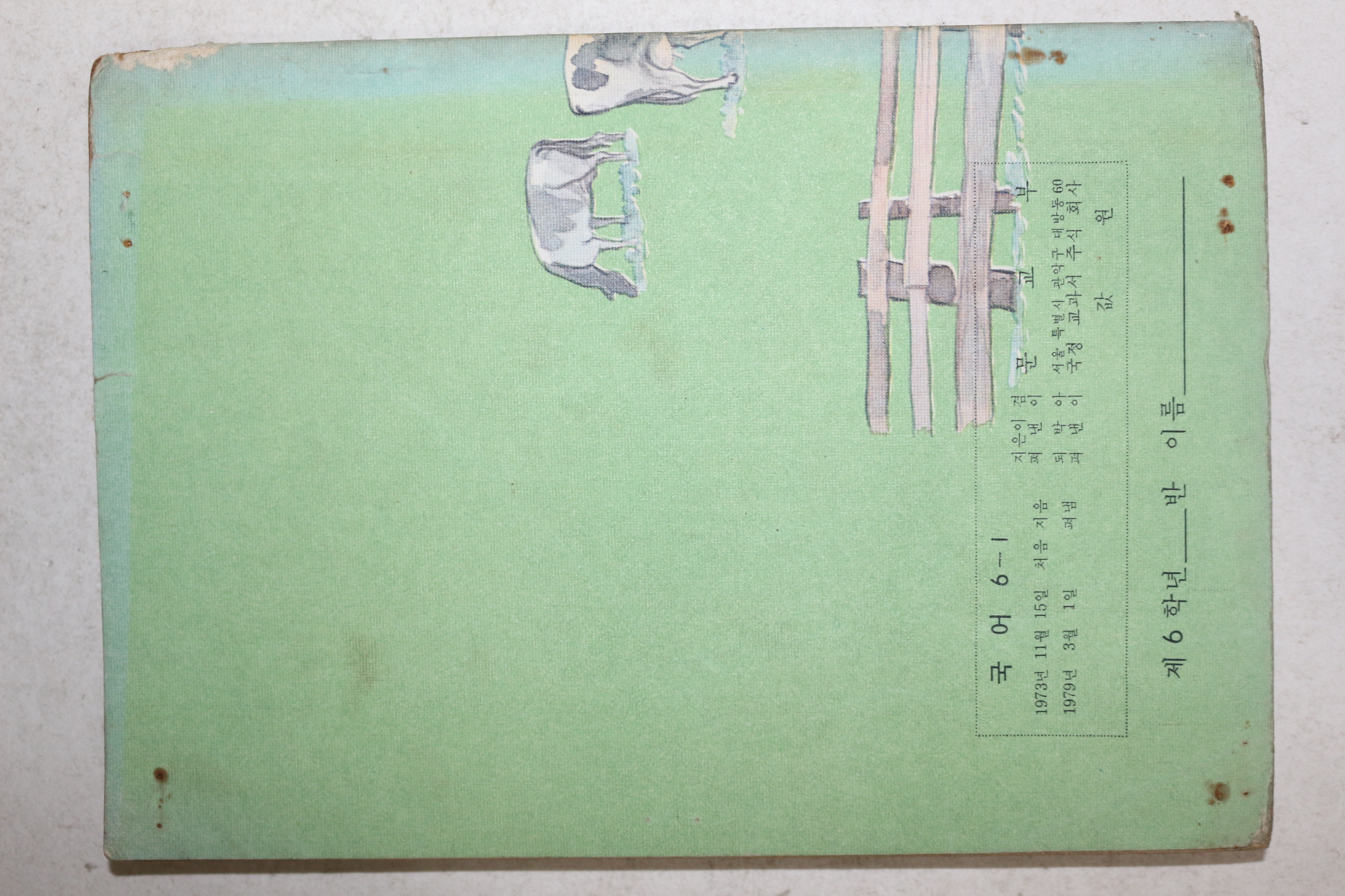 1979년 국어 6-1