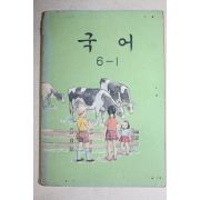 1979년 국어 6-1