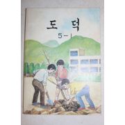 1988년 도덕 5-1