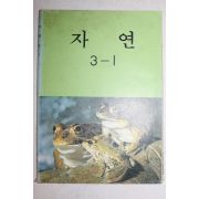 1986년 자연 3-1