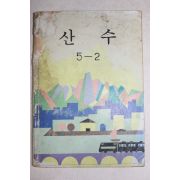 1984년 산수 5-2