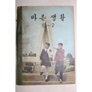 1971년 바른생활 6-2