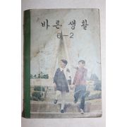 1971년 바른생활 6-2