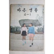 1979년 바른생활 4-1