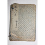 1906년(光緖丙午) 중국상해본 청나라때문인 진구가 지은 장편소설 연산외사(燕山外史) 8권4책완질