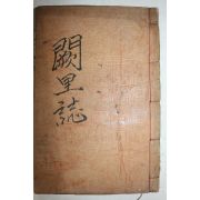 1926년 신연활자본 궐리지(闕里誌)상권 1책