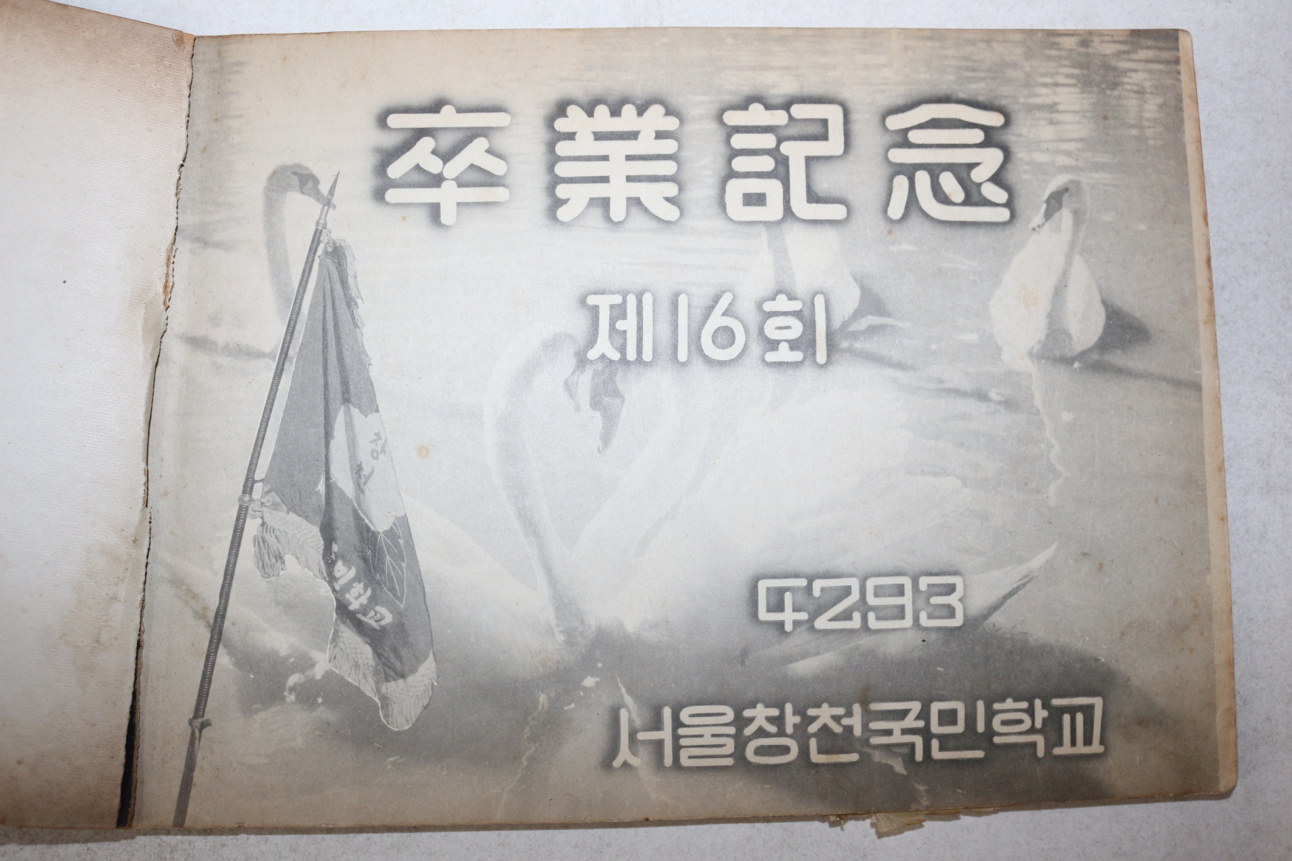 1960년(단기4293년) 서울창천국민학교 제16회 졸업기념 앨범