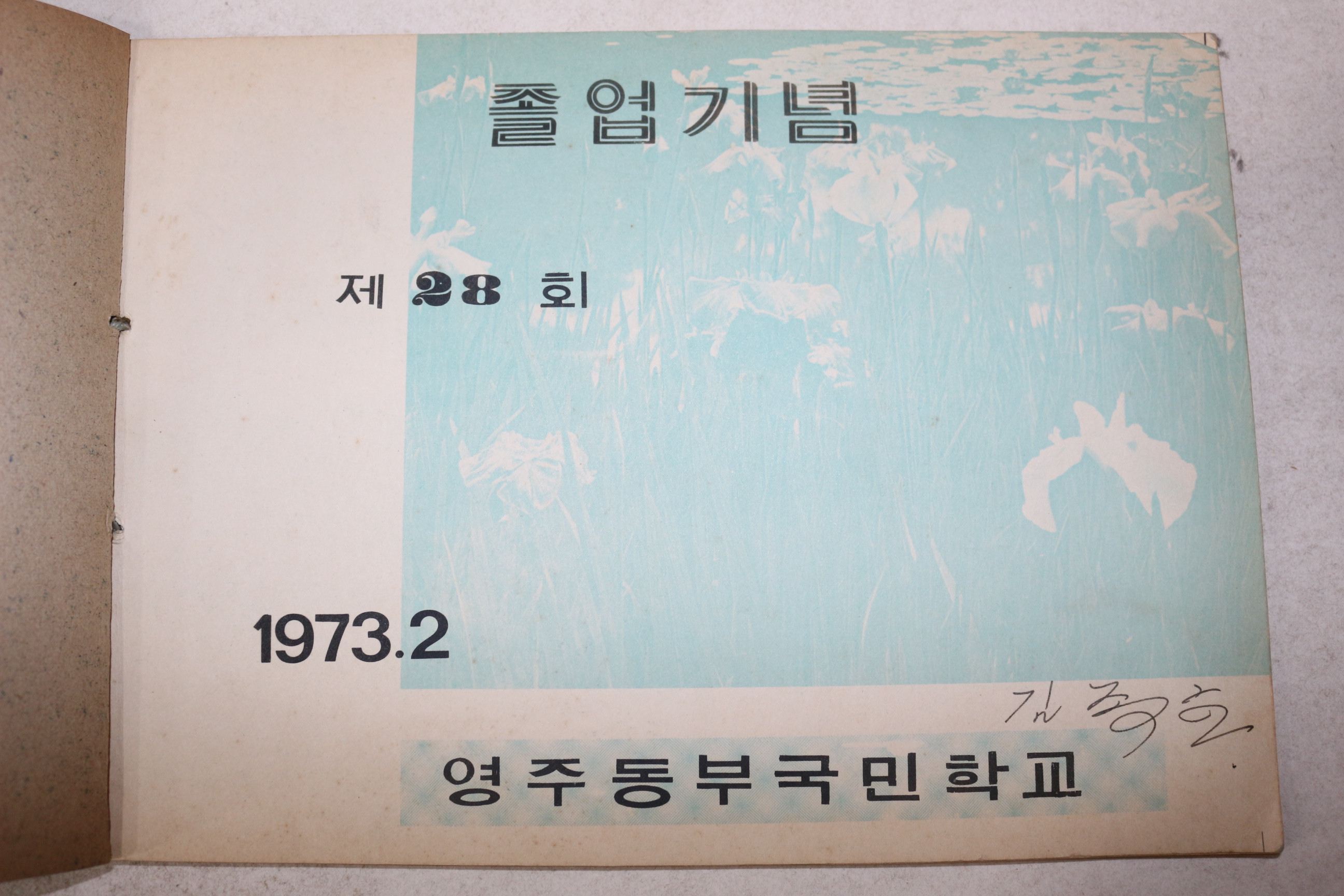 1973년 영주동부국민학교 제28회 졸업기념 앨범