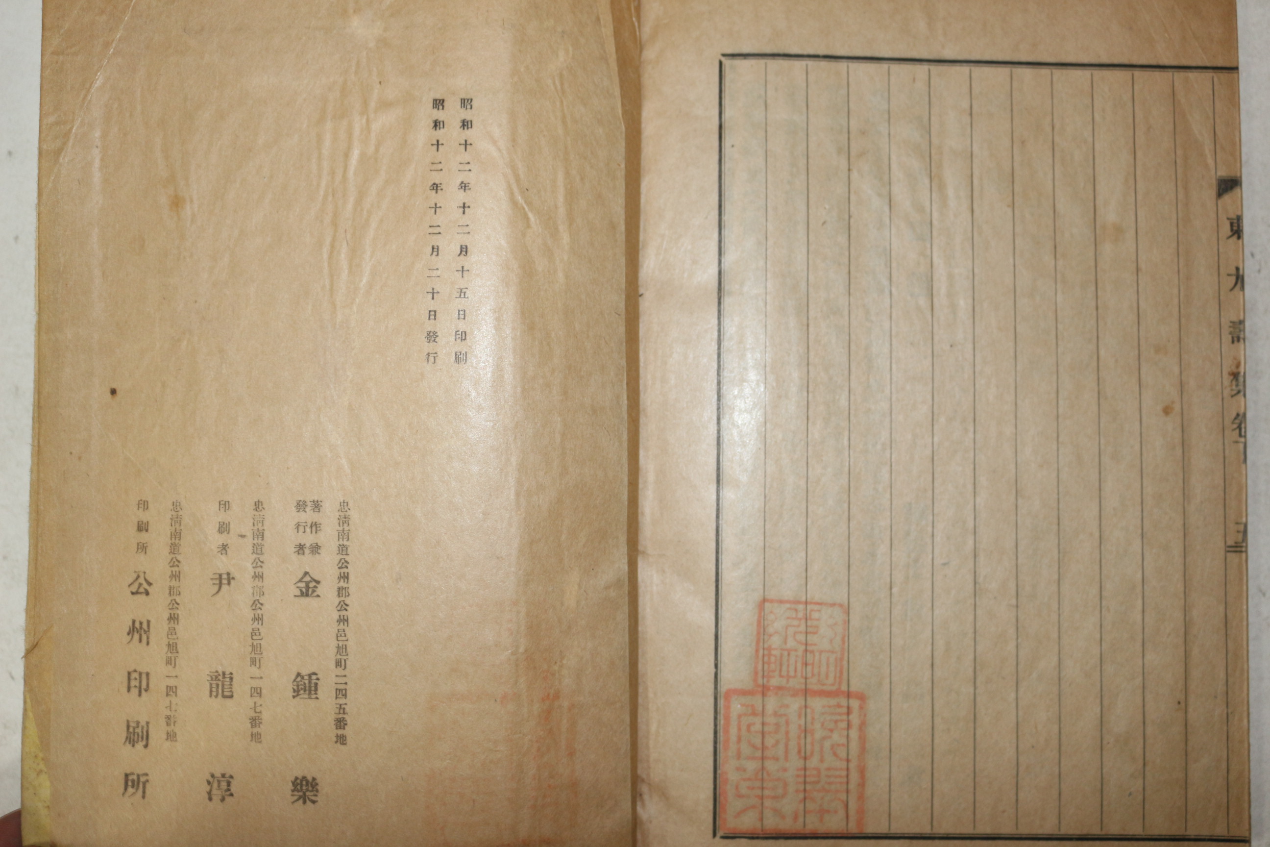 1937년 공주간행 공주갑부 김갑순 동우수첩(東尤壽帖) 1책완질