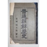 1932년(소화7년) 보통조선역사(普通朝鮮歷史)