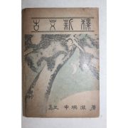 1949년(단기4282년) 위정 신영철(申瑛澈) 고문신석(古文新釋)