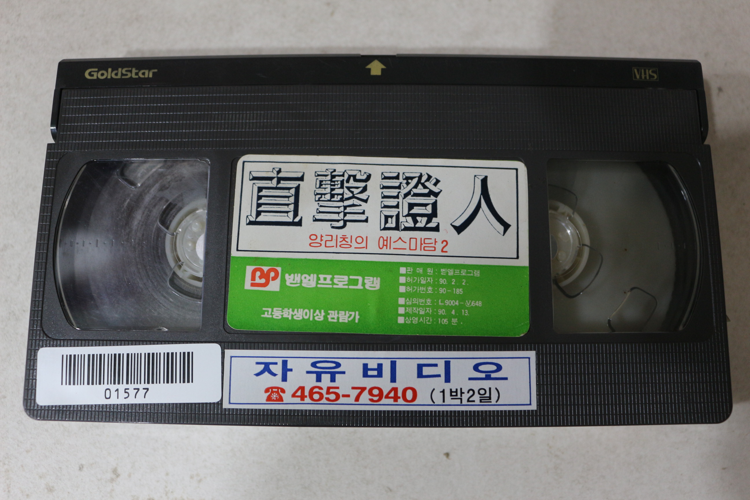 770-1990년 비디오테이프 직격증인