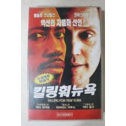 777-1998년 비디오테이프 킬링훠뉴욕