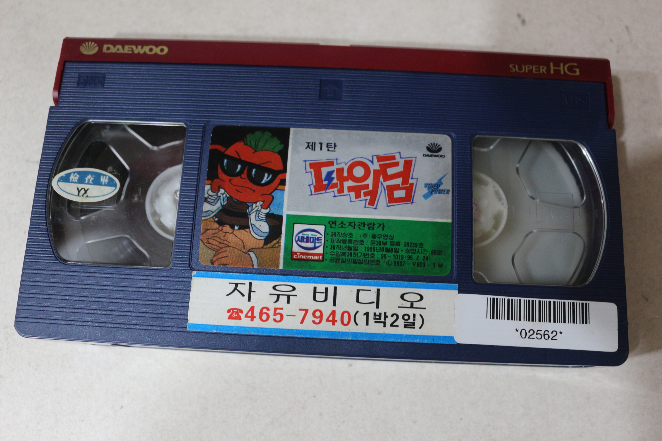 783-1995년 비디오테이프 파워팁