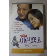 784-1994년 비디오테이프 어린연인