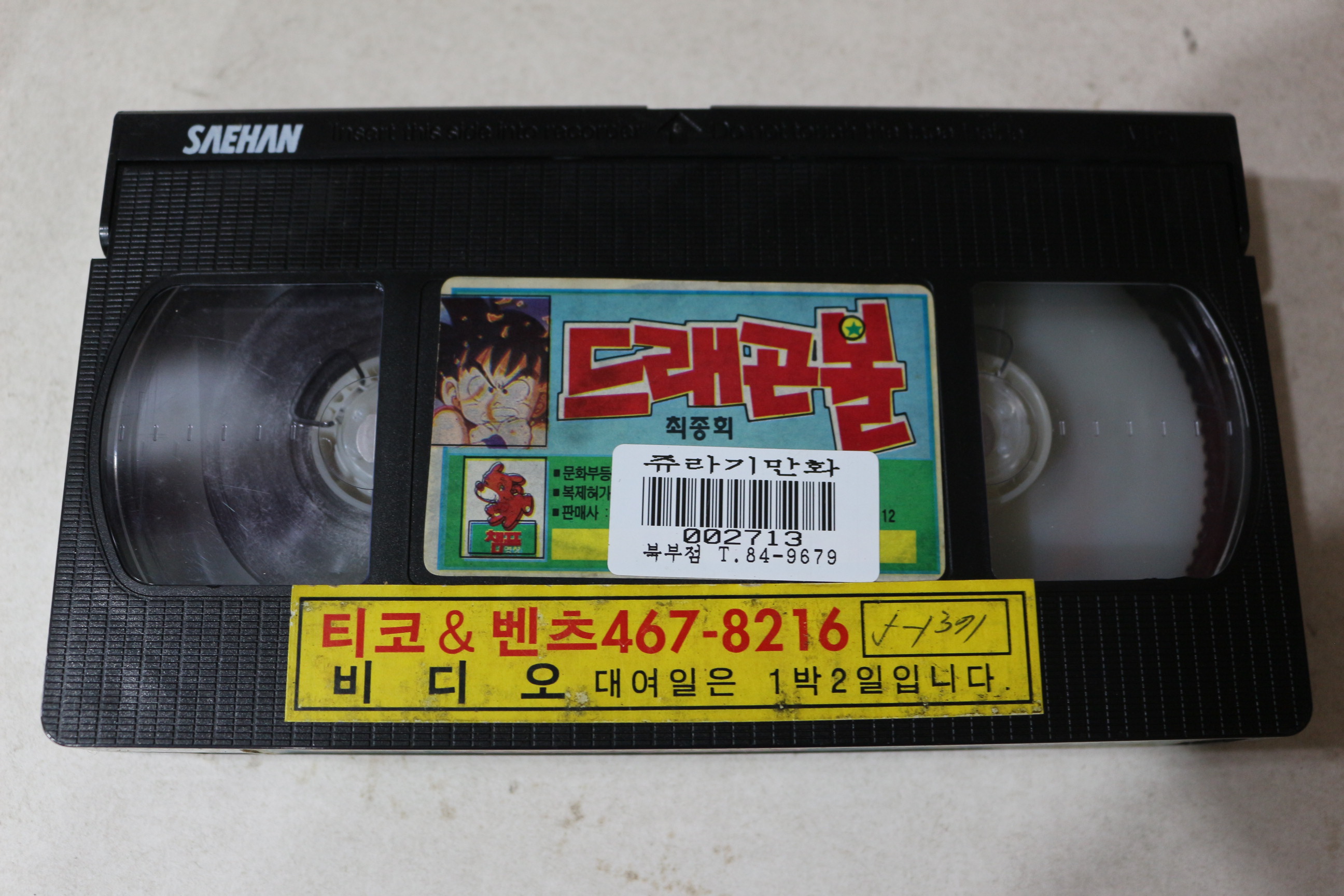 794-1993년 비디오테이프 드래곤볼 최종회 2