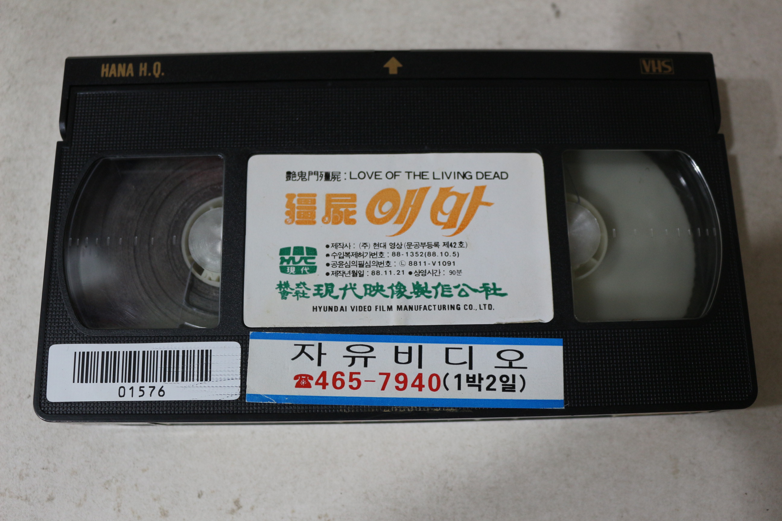 799-1988년 비디오테이프 강시 애마