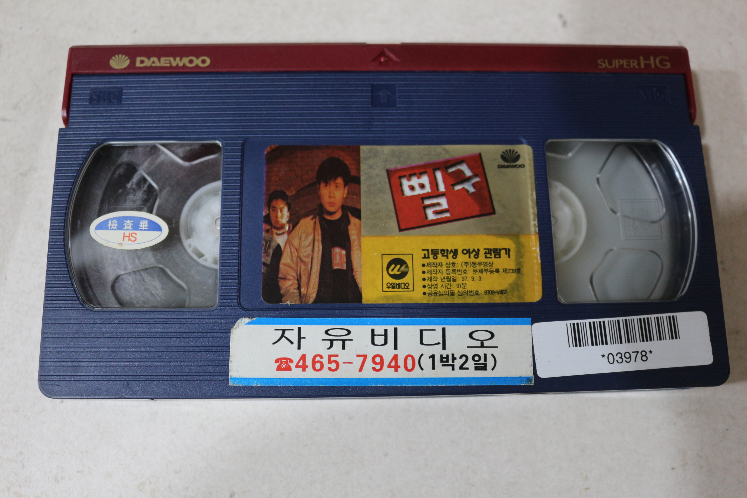 802-1997년 비디오테이프 배용준 삘구