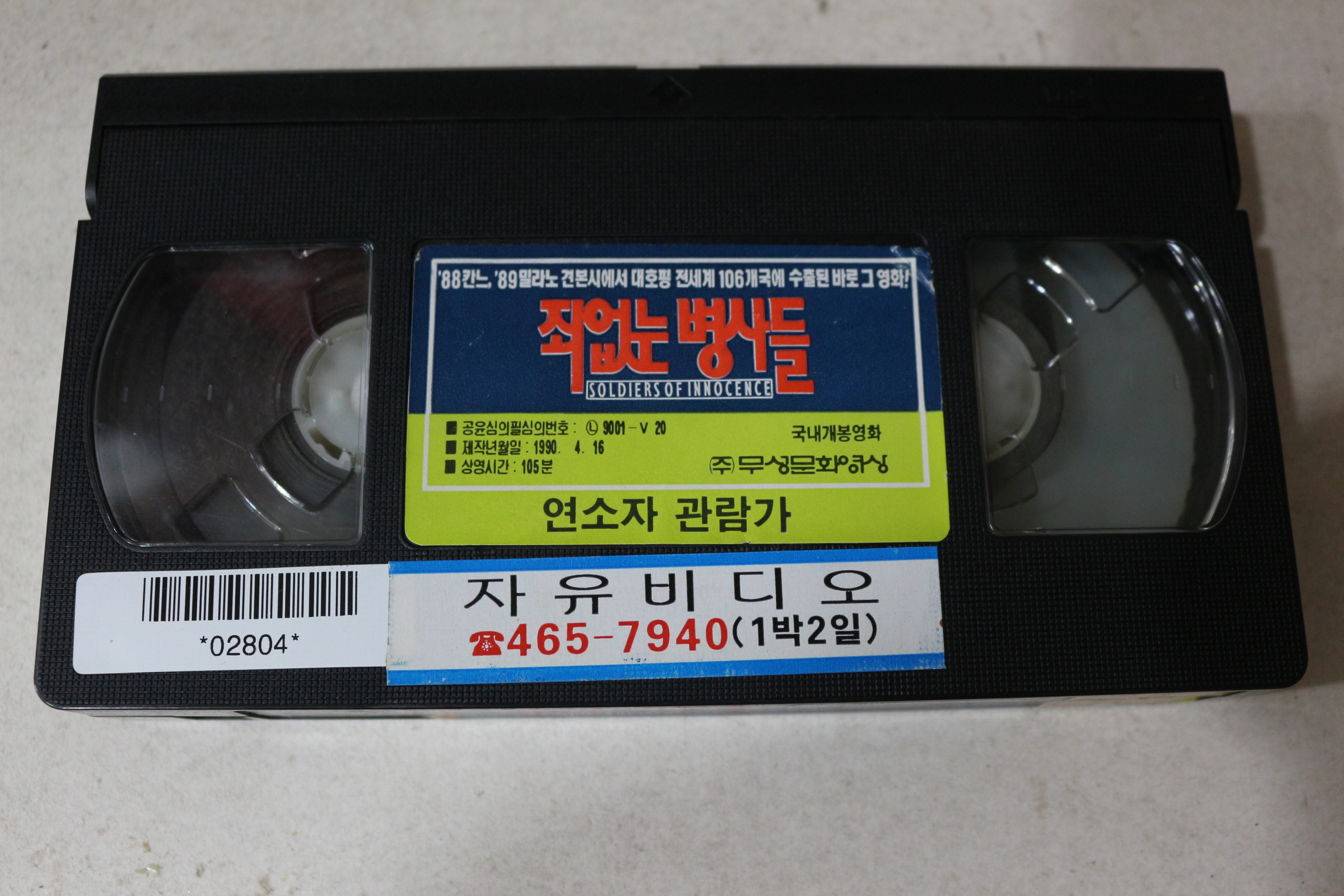 806-1990년 비디오테이프 죄없는 병사들