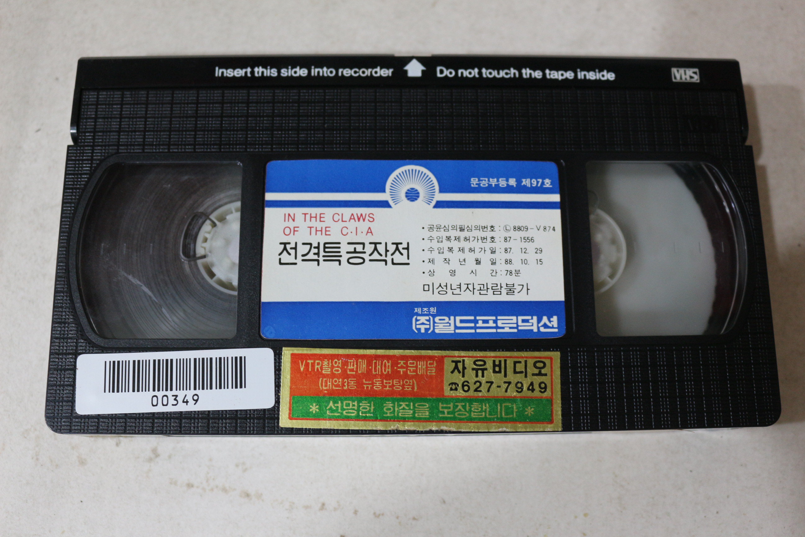 810-1988년 비디오테이프 전격특공작전