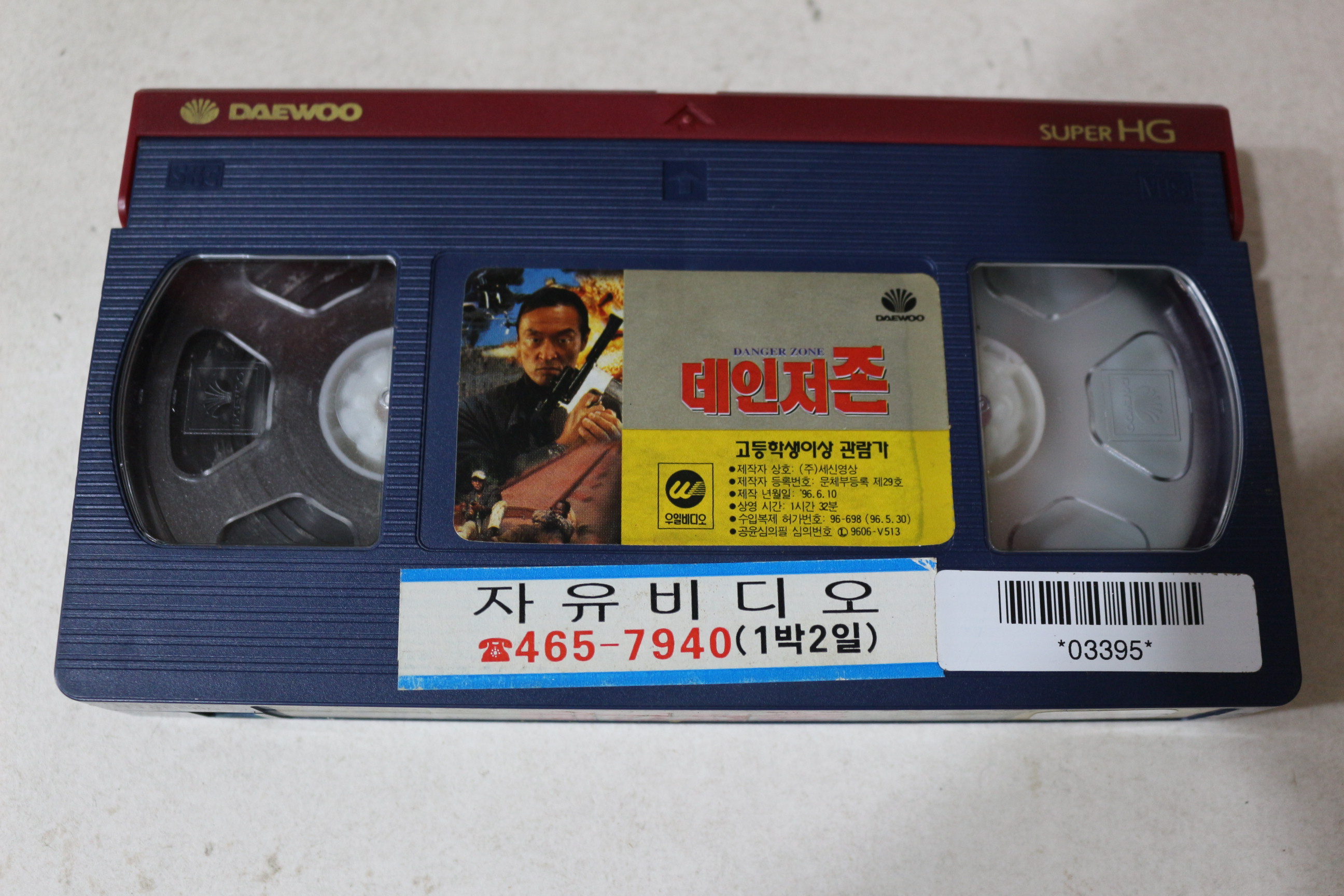 814-1996년 비디오테이프 데인저존