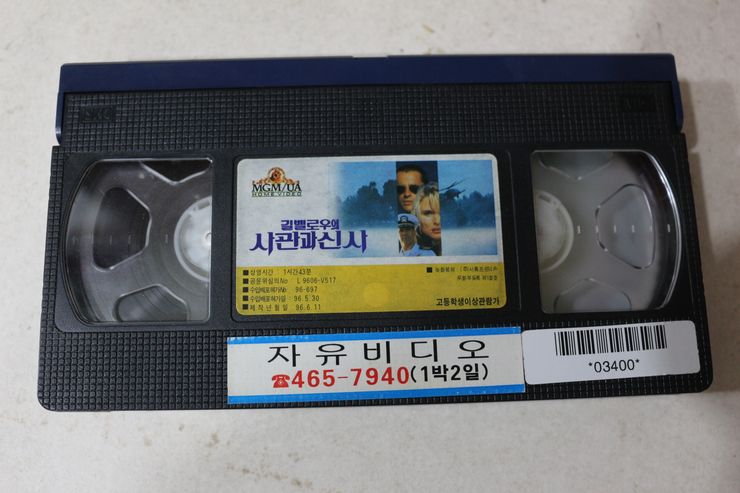 816-1996년 비디오테이프 길벨로우의 사관과 신사