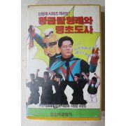 832-비디오테이프 1991년 심형래시리즈 제4탄 황금탈형래와 땡초도사