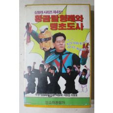 832-비디오테이프 1991년 심형래시리즈 제4탄 황금탈형래와 땡초도사