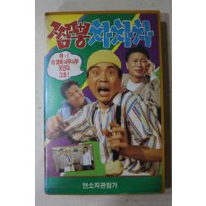 854-비디오테이프 1991년 짬뽕차차차 상편