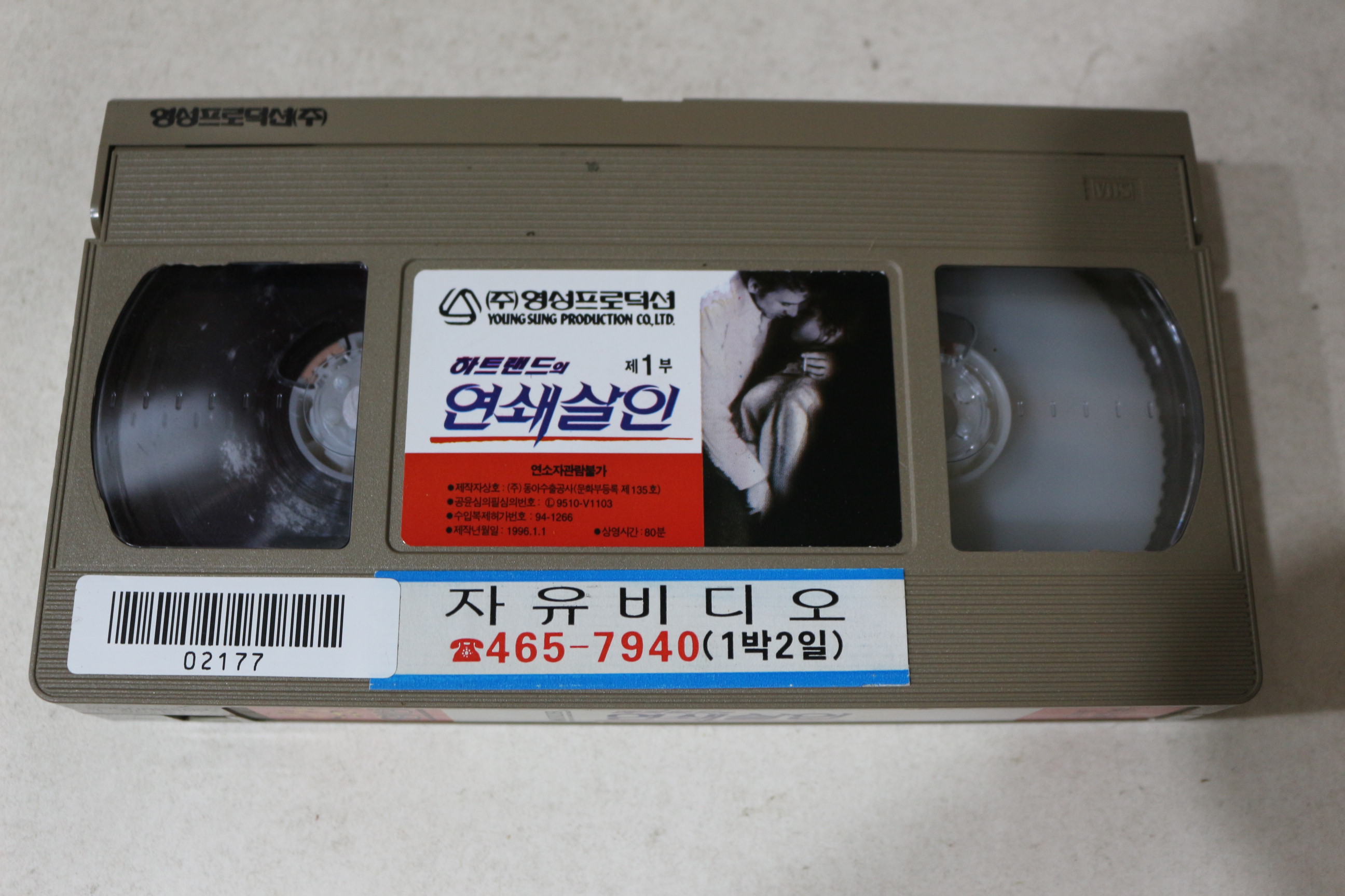 866-비디오테이프 1996년 하트랜드의 연쇄살인 제1부