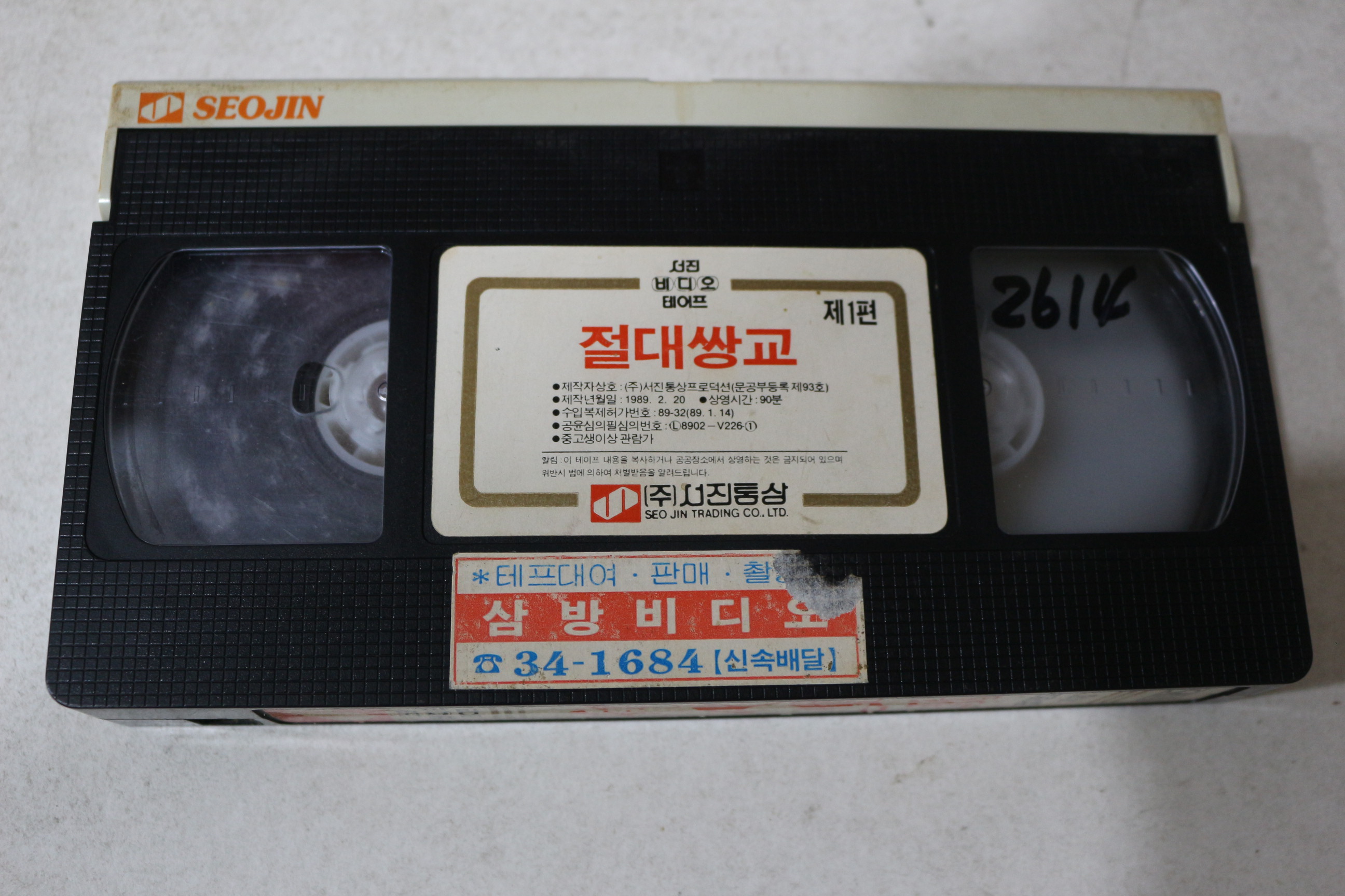 871-비디오테이프 1989년 절대쌍교 제1편