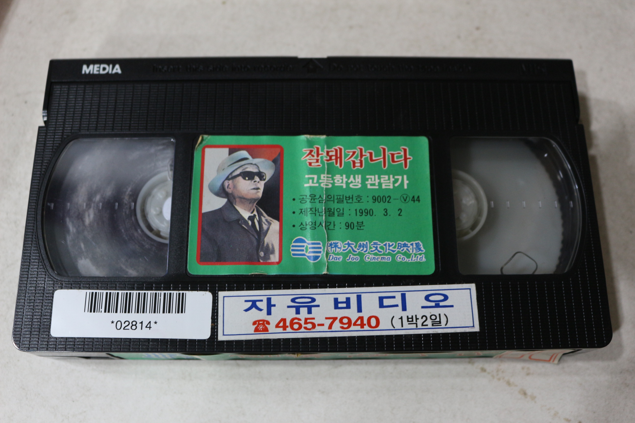 892-비디오테이프 1990년 잘돼갑니다