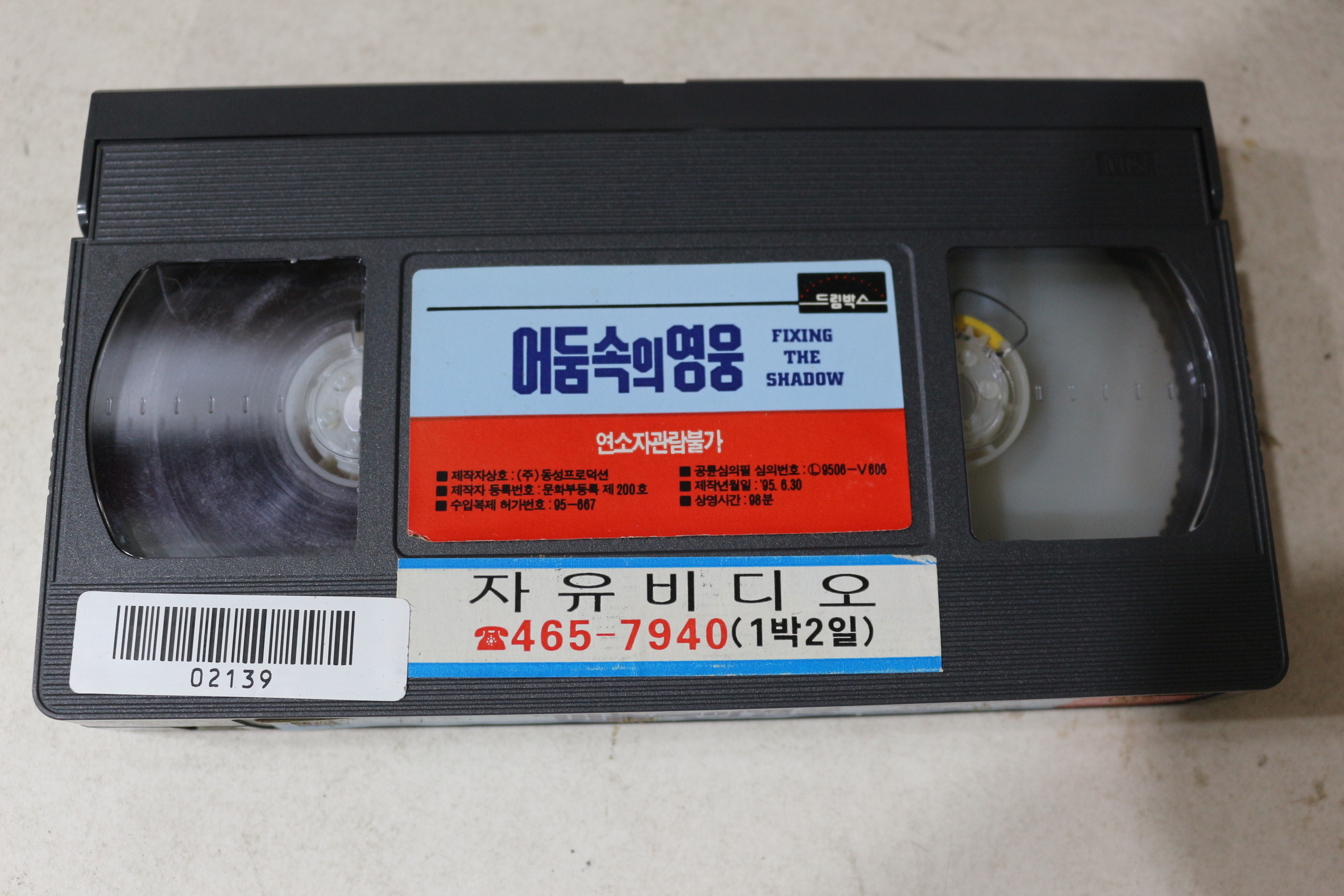 894-비디오테이프 1995년 어둠속의 영웅