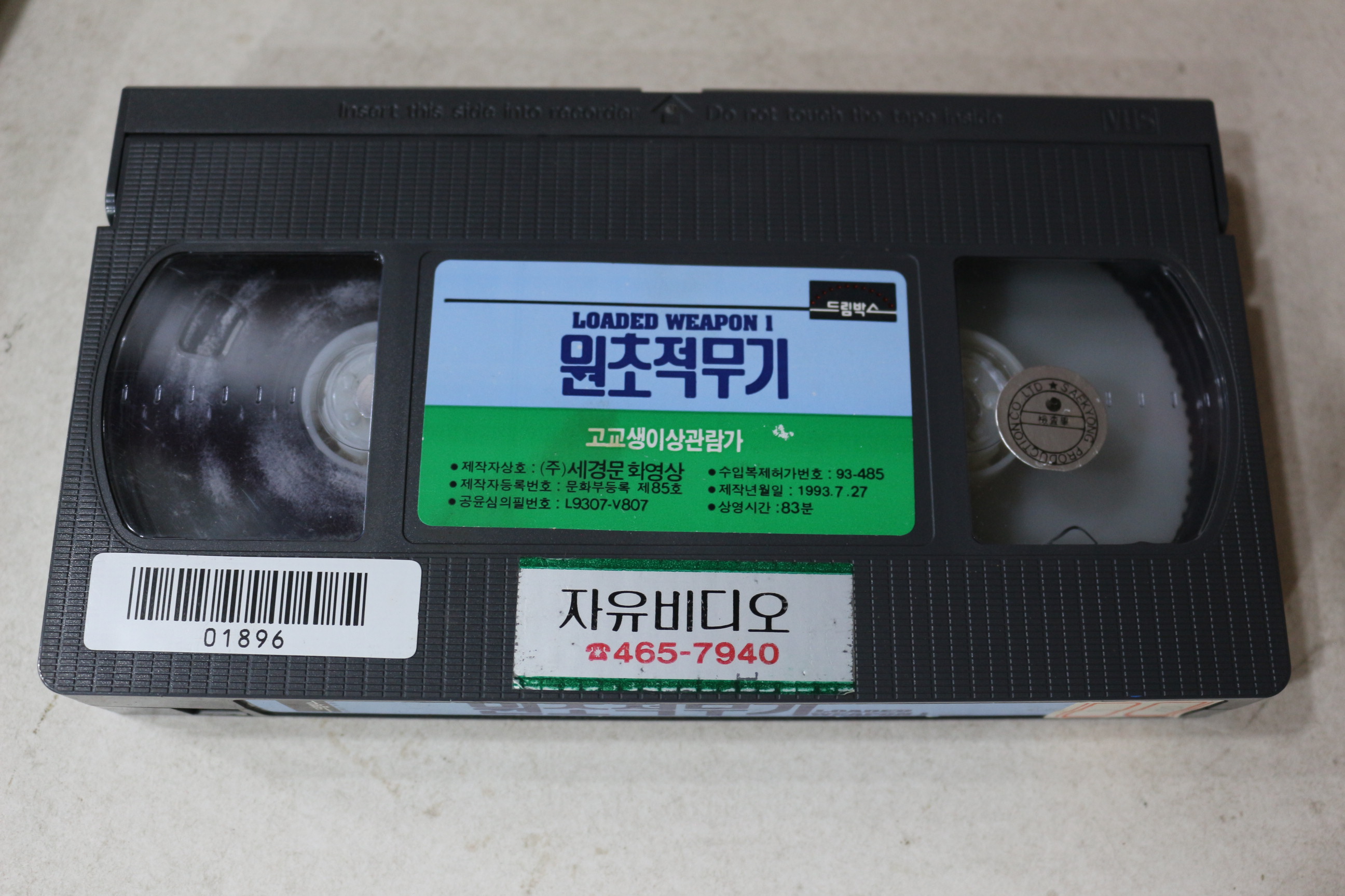 919-비디오테이프 1993년 원초적무기