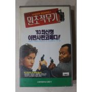 919-비디오테이프 1993년 원초적무기