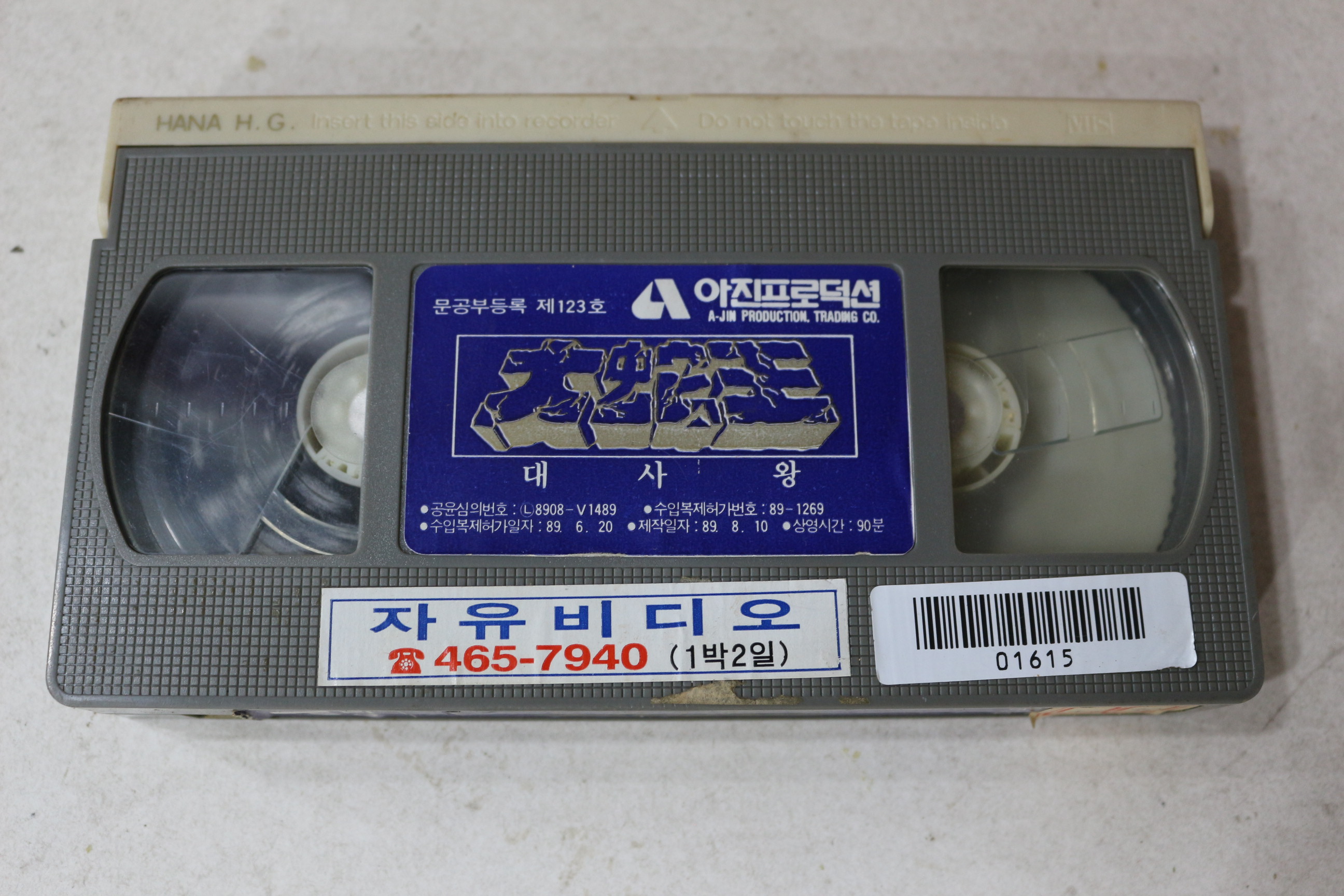 932-비디오테이프 1989년 대사왕