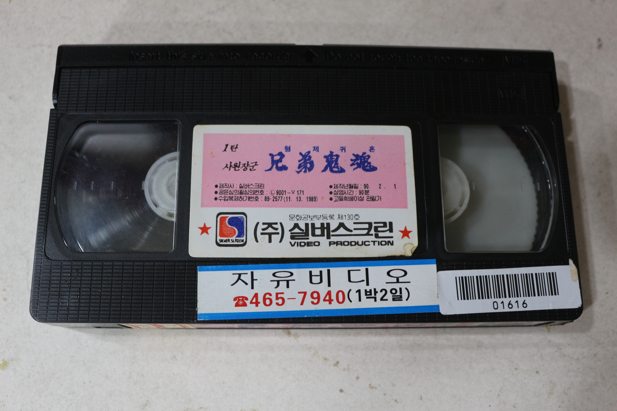 933-비디오테이프 1990년 사원장군 형제귀혼 제1탄