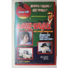 938-비디오테이프 1990년 허리웃커넥션