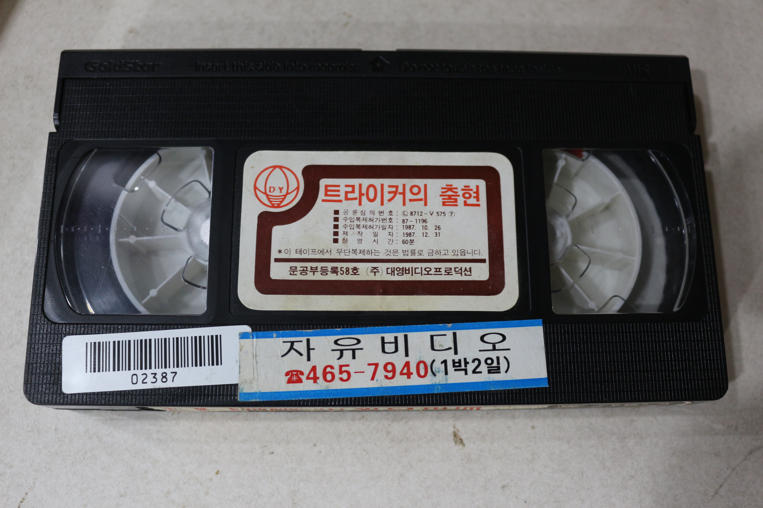 970-비디오테이프 1987년 메칸더V 트라이커의 출현