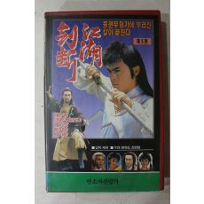 985-비디오테이프 1990년 검단강호 5편