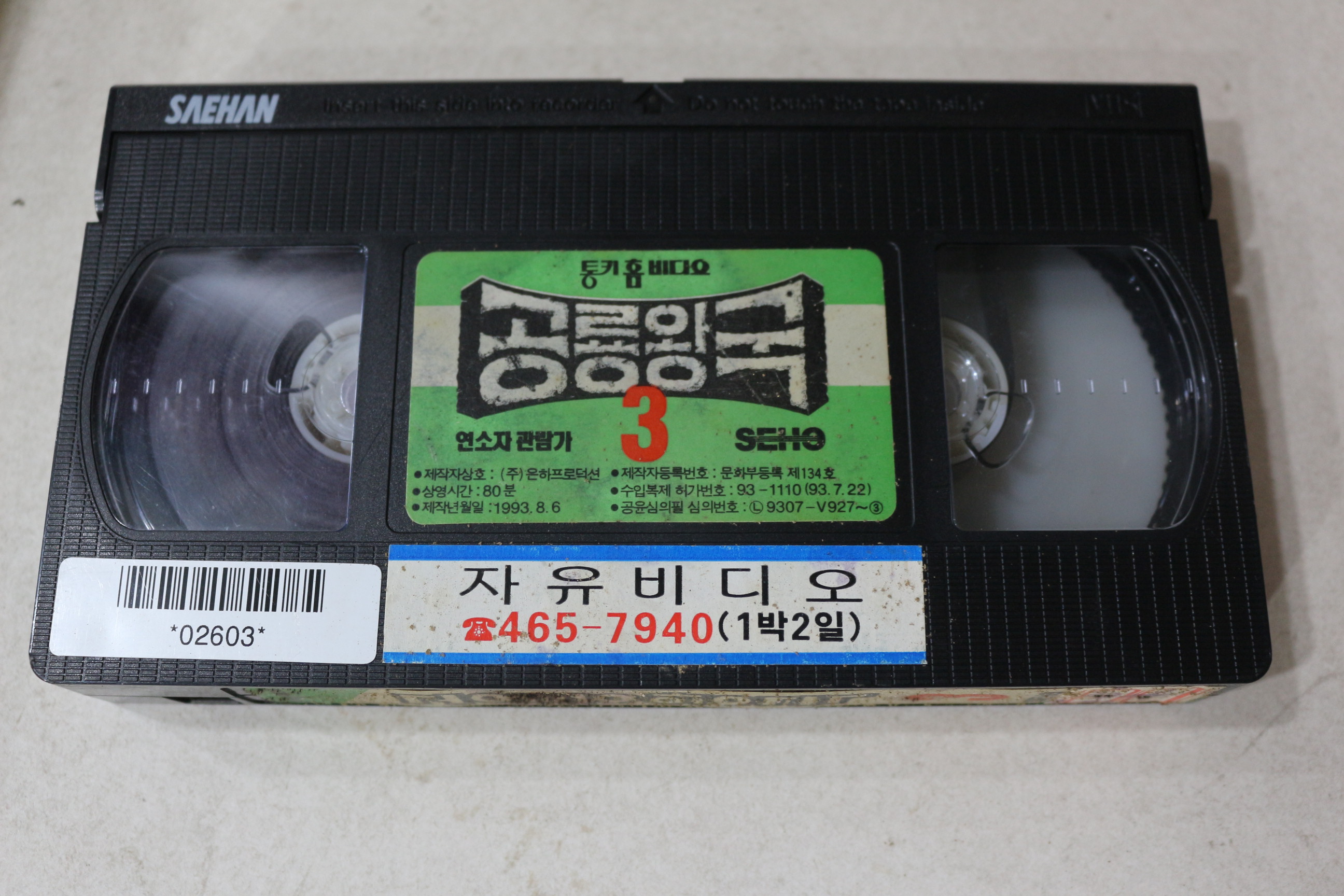 1110-비디오테이프 1993년 공룡왕국 3