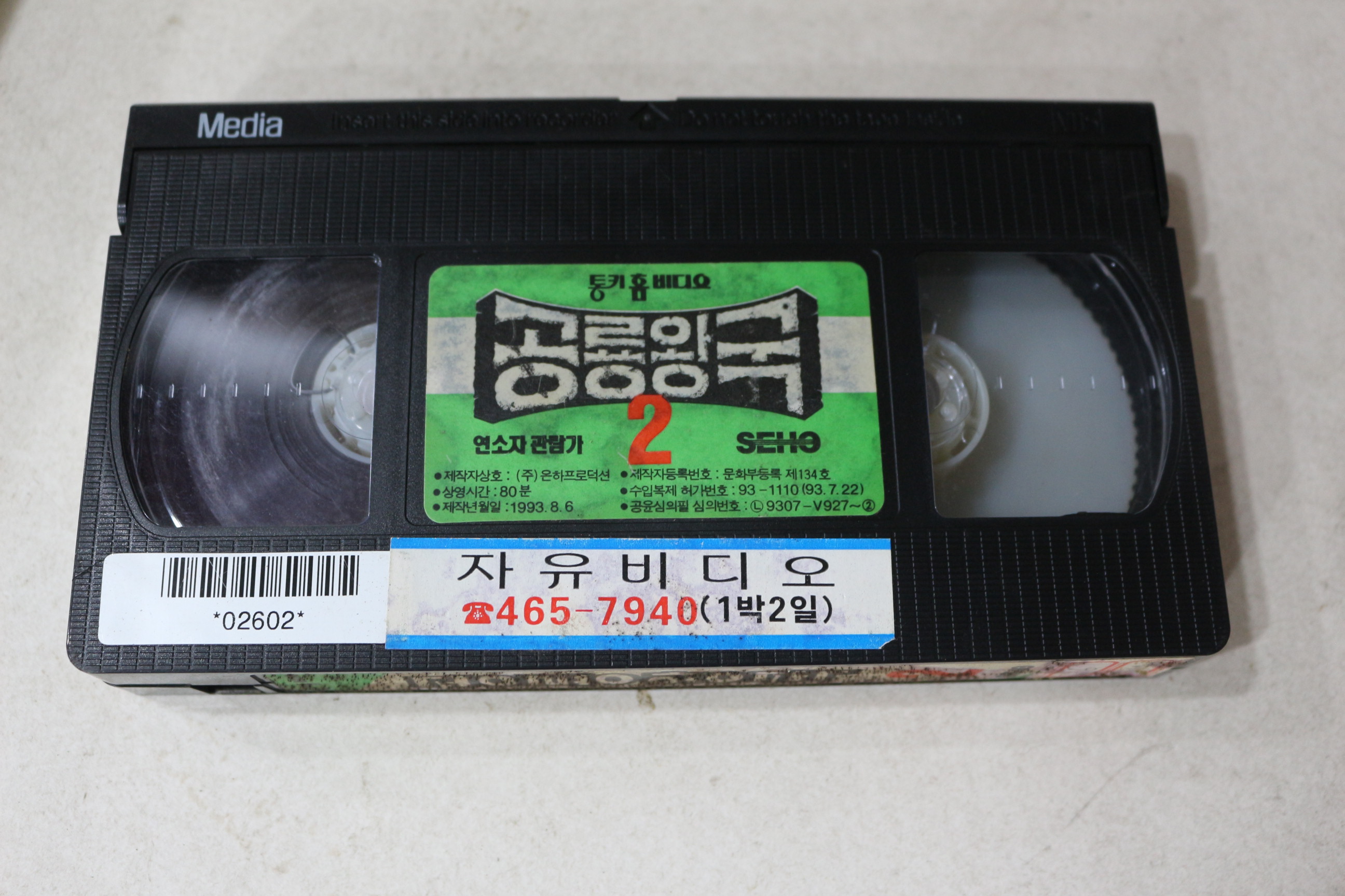 1112-비디오테이프 1993년 공룡왕국 2