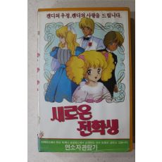 1132-비디오테이프 1990년 캔디 새로운 전학생