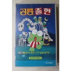 1135-비디오테이프 1995년 공룡출현