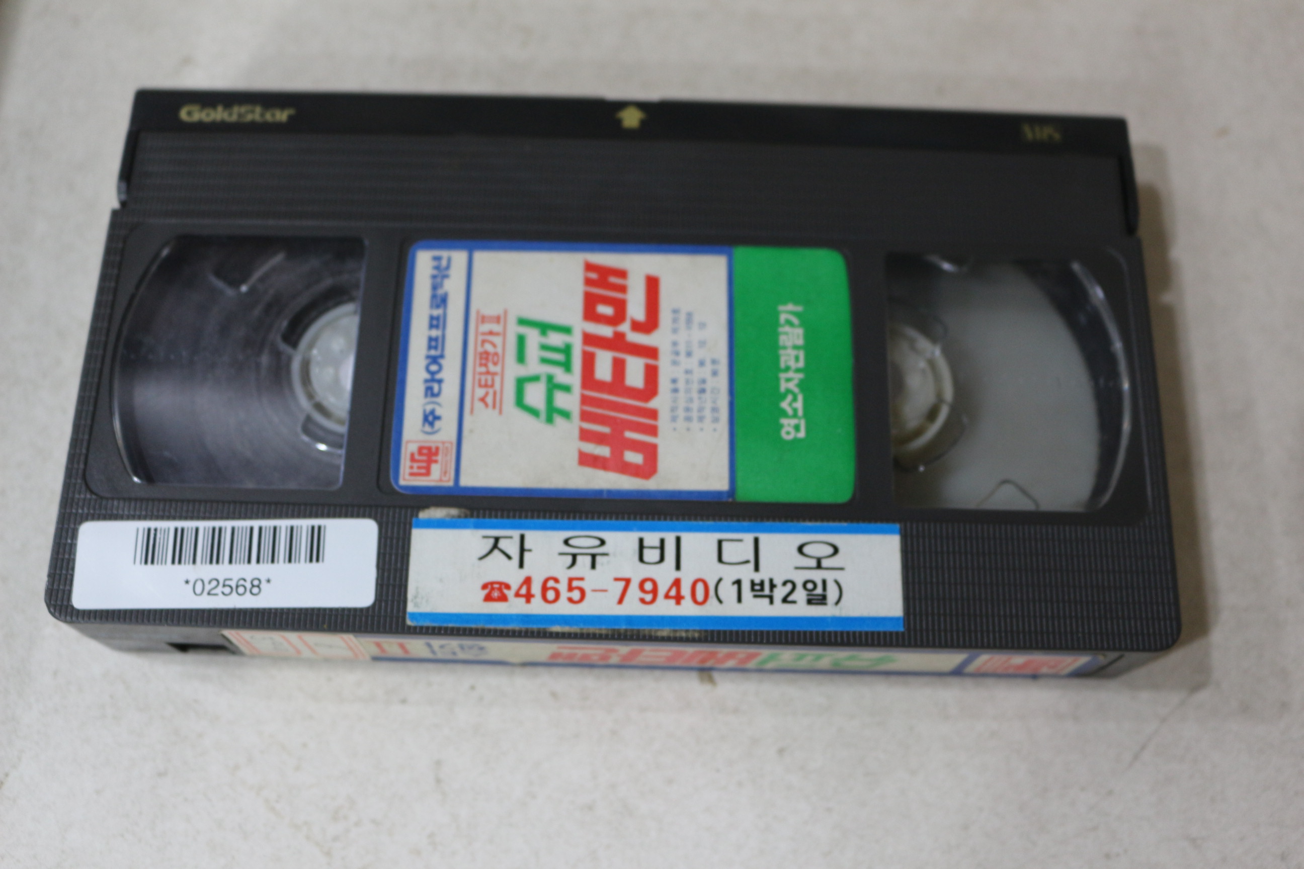 1143-비디오테이프 1990년 스타짱가2 슈퍼베타맨 마징가V