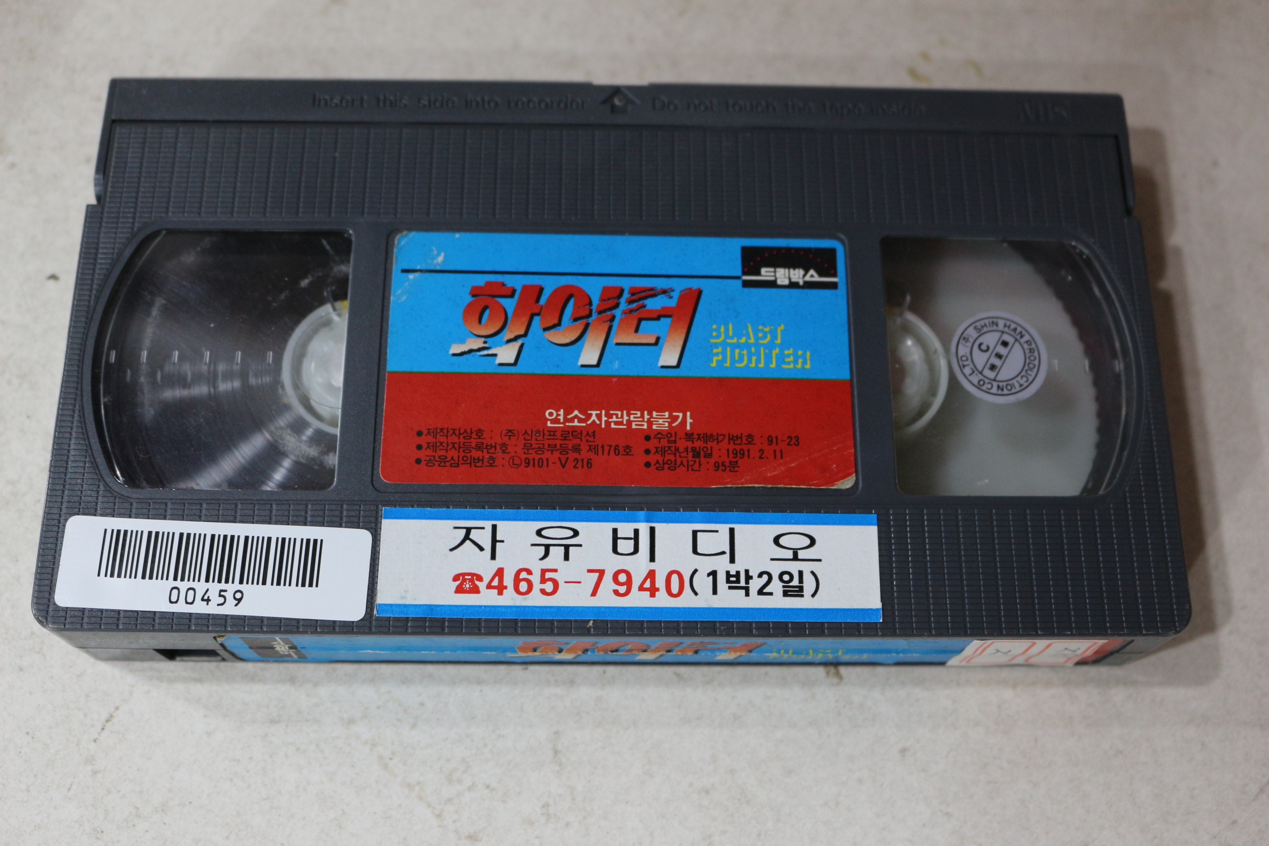 1219-비디오테이프 1991년 화이터